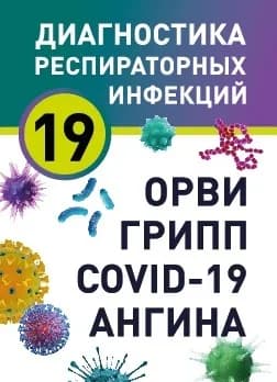 Приобретение Диагностика 19 респираторных инфекций