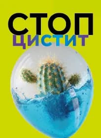 Приобретение СТОП-цистит