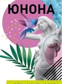 Приобретение "Юнона"