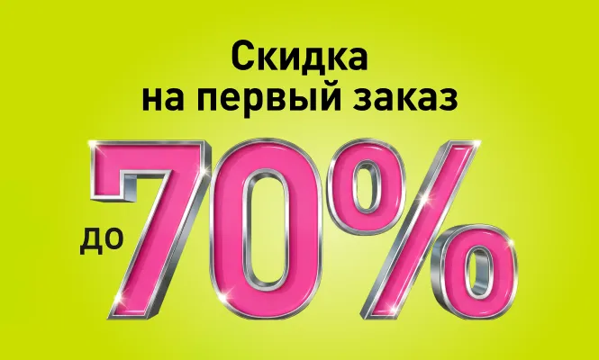 Скидка до 70% для новых клиентов!