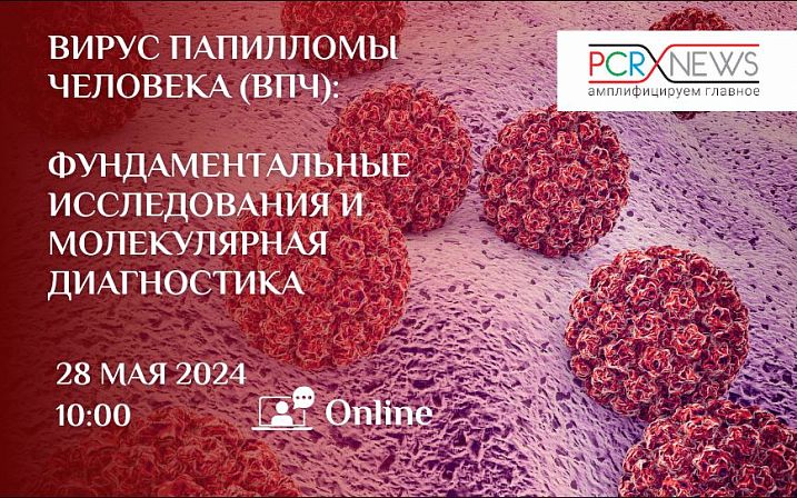 Научно-практический вебинар «Вирус папилломы человека (ВПЧ)»