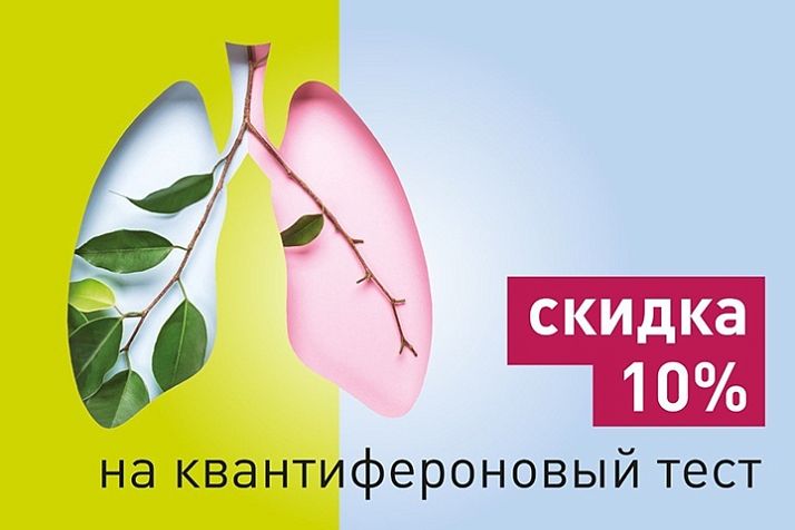 Квантифероновый тест со скидкой 10%