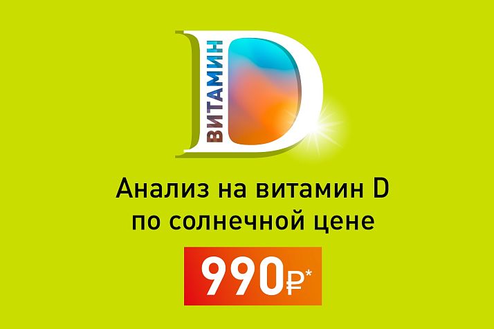 «Витамин D по солнечной цене» 990 рублей