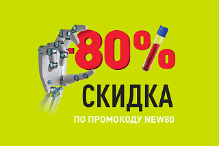 Скидка до 80% новым клиентам на анализы