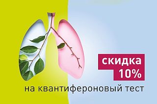 Квантифероновый тест со скидкой 10%