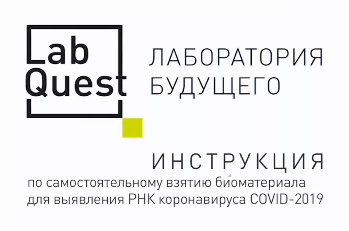 Сдать ПЦР тест на коронавирус covid 19 в Москве и области - Лаборатория  LabQuest